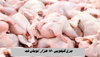  مرغ کیلویی ۱۶۰ هزار تومان شد !
