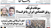 از برجام در مدارس تا سوغات فرنگ رونق اقتصادی ایران یا فرانسه