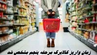 زمان واریز کالابرگ مرحله پنجم مشخص شد | تغییر در شیوه پرداخت کالابرگ به یارانه‌بگیران