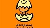 هیات انتخاب و داوری بخش مسابقه نمایشنامه نویسی معرفی شدند