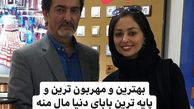 نفیسه روشن و‌پدرش + عکس