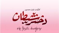  زمان اکران «دختر شیطان»