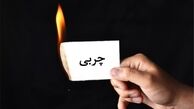 چربیهای اضافی را نابود کنید