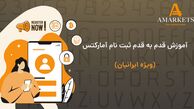آموزش ثبت نام و ورود به آمارکتس (AMarkets) ویژه ایرانیان