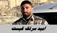 امید سرلک کیست و ماجرای مرگش چه بود ؟