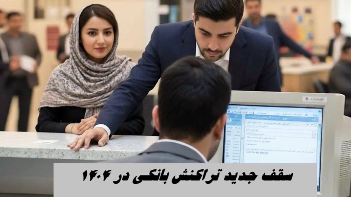 سقف تراکنش بانکی سالانه ۵۰۰ میلیون تومان شد + جزئیات