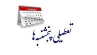 تعطیلی پنجشنبه ها تصویب شد | حقوق ها کمتر می شود ؟