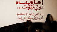 تفاوت امامت و نبوت