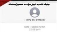 پیامک تهدید آمیز سپاه به تلفن همراه صهیونیست‌ ها + متن پیام