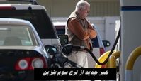 خبر جدید از نرخ سوم بنزین 