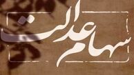  پایان انتظار ۱۸ ساله وراث برای تقسیم سهام عدالت متوفیان