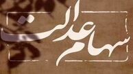  پایان انتظار ۱۸ ساله وراث برای تقسیم سهام عدالت متوفیان