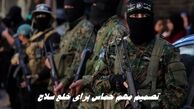 تصمیم مهم حماس برای خلع سلاح
