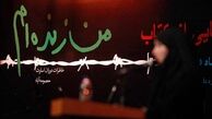 چرا «من زنده‌ام» هر روز زنده‌تر مي‌شود؟