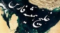 ترانه ای شنیدنی به مناسبت روز ملی "خلیج فارس" +صوت