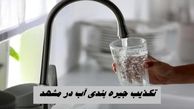 تکذیب جیره‌ بندی آب در مشهد
