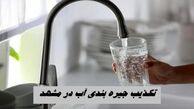 تکذیب جیره‌ بندی آب در مشهد