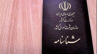 هشدار ثبت احوال به دارندگان شناسنامه‌های قدیمی