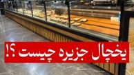 یخچال و فریزر جزیره‌ای چیست و چرا در فروشگاه‌ها محبوب شده است؟
