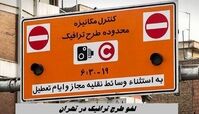 لغو طرح ترافیک در تهران 