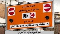 لغو طرح ترافیک در تهران 