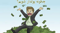 طنز؛ چگونه ثروتمند شویم؟