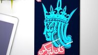 کمدی سیاسی به نام کَاَن لَم یَکُن