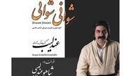 آلبوم کُردی «شوانی شوانی» منتشر شد