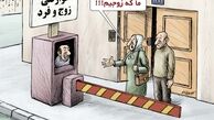  کاریکاتور/مردم و دولت باید هزنیه حضور خود در تهران را بپردازند!
