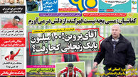 نیم صفحه اول روزنامه های ورزشی ۹۲/۹/۲۰