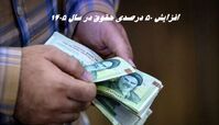 خبرهای جدید درباره افزایش ۵۰ درصدی حقوق در سال ۱۴۰۵