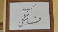 کمیسیون فرهنگی تصویب کرد