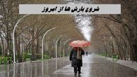 شروع بارش ها از امروز | بارندگی کدام استانها شدید است ؟