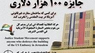 جایزه ۱۰۰ هزار دلاری به تخریب‌کننده سفارت آمریکا در قدس