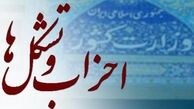 بررسی عملکرد احزاب اصولگرا و اصلاح‌طلب در سال ۹۳/ ارائه راهبردها برای انتخابات ۹۴