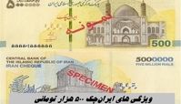  ایران‌چک ۵۰۰ هزار تومانی چه ویژگی هایی دارد + تصاویر