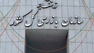 انتصاب در سازمان بازرسی کل کشور