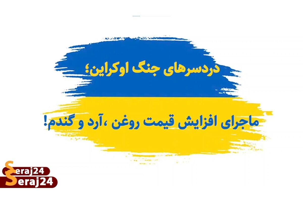 ویدئو/ دردسر های جنگ اوکراین/ ماجرای افزایش قیمت روغن، آرد و گندم چیست؟!
