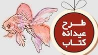 پرفروش‌ترین کتاب‌های عمومی طرح عیدانه کتاب معرفی شدند