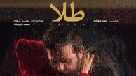 پوستر «طلا» به تهیه کنندگی رامبد جوان رونمایی شد