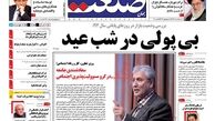بی پولی در شب عید