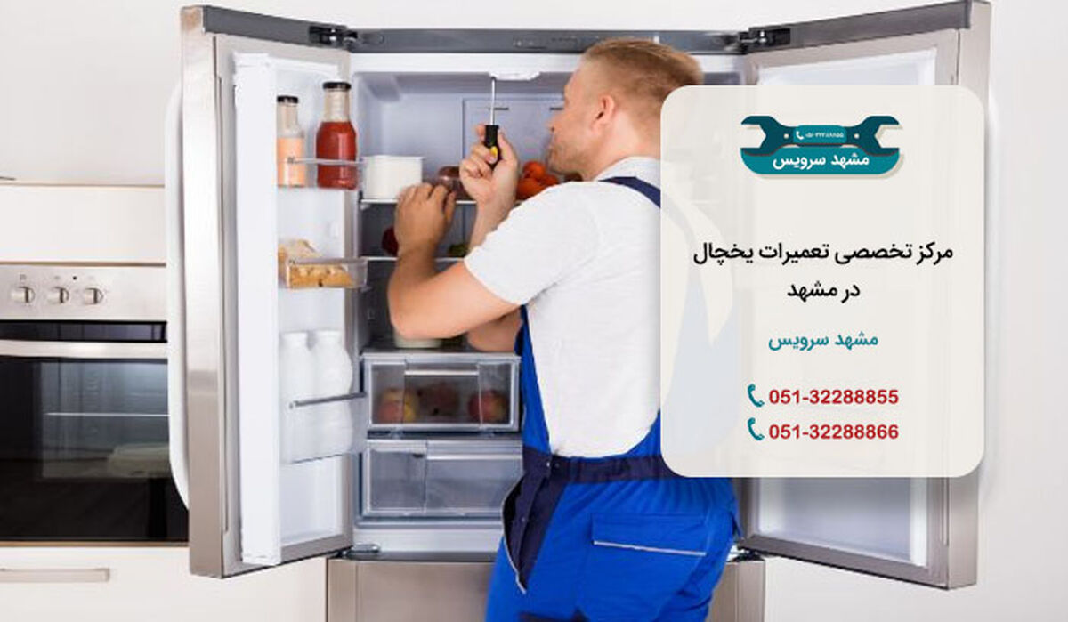تعمیر یخچال در مشهد