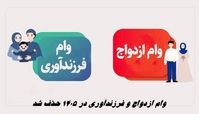 وام ازدواج و فرزندآوری در 1405 حذف شد !