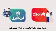 وام ازدواج و فرزندآوری در 1405 حذف شد !