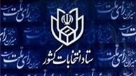 زمان معرفی نمایندگان نامزدها برای شعب اخذ رای