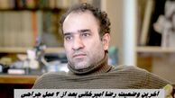 آخرین وضعیت رضا امیرخانی بعد از 2 عمل جراحی
