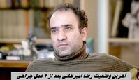 آخرین وضعیت رضا امیرخانی بعد از 2 عمل جراحی
