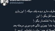 توییت بامزه شاهرخ استخری درباره طرفدارانش!