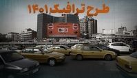 تخفیف ۳۰ درصدی بدهی تردد در محدوده طرح ترافیک تا پایان فروردین